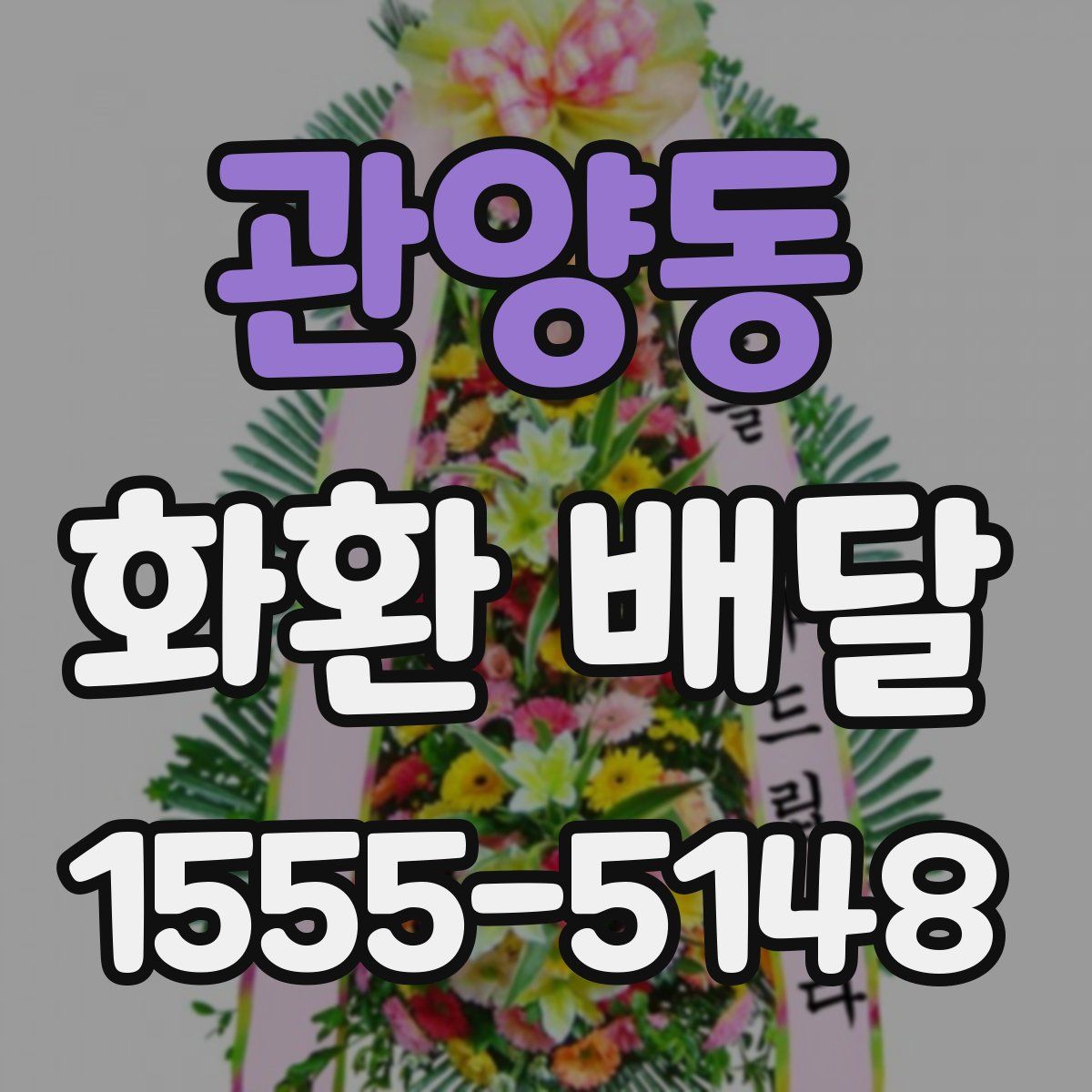 관양동 화환 배달