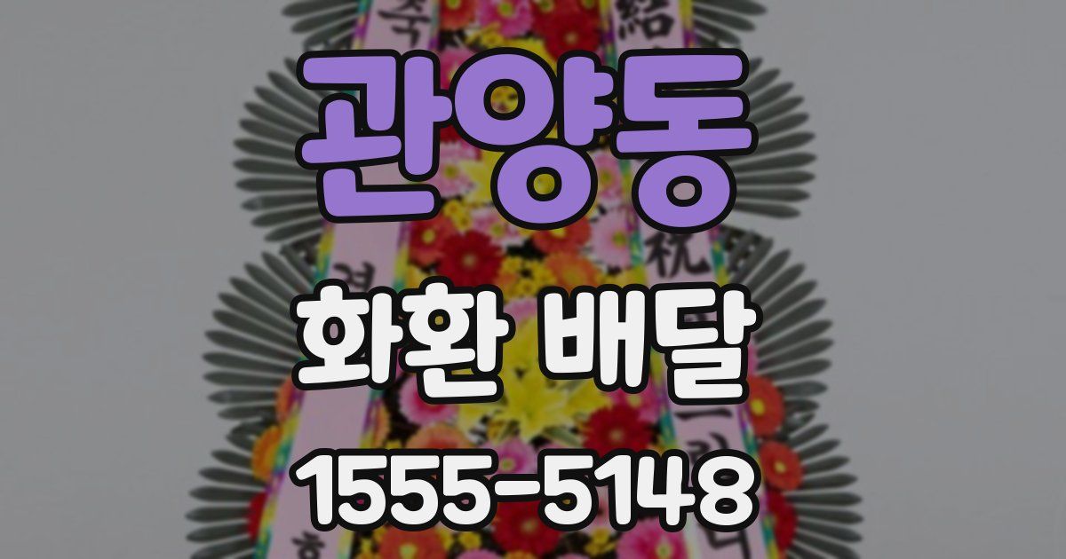 관양동 화환 배달