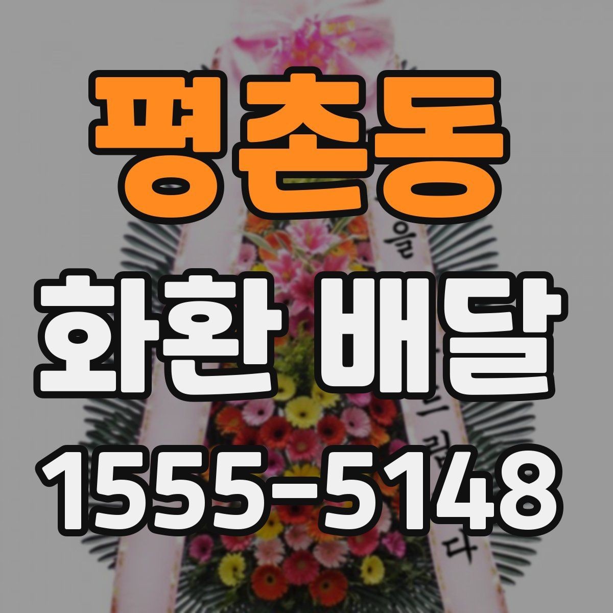 평촌동 화환 배달 이용 경험을 바탕으로 정리한 체크포인트