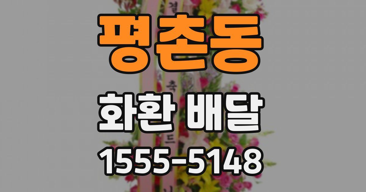 평촌동 화환 배달