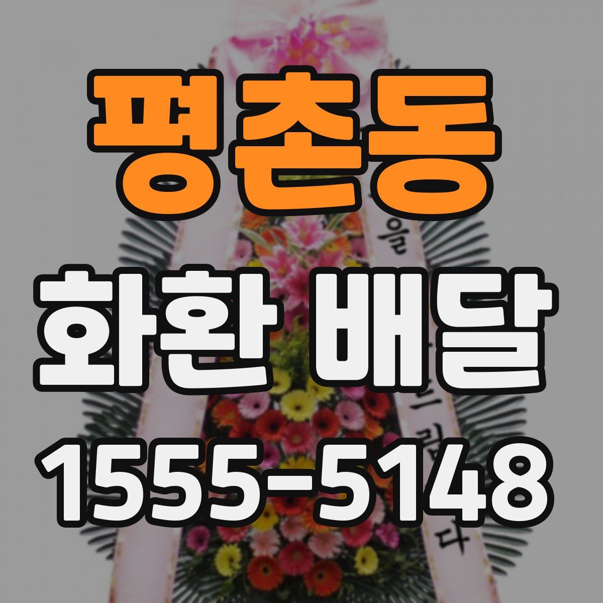 평촌동 화환 배달