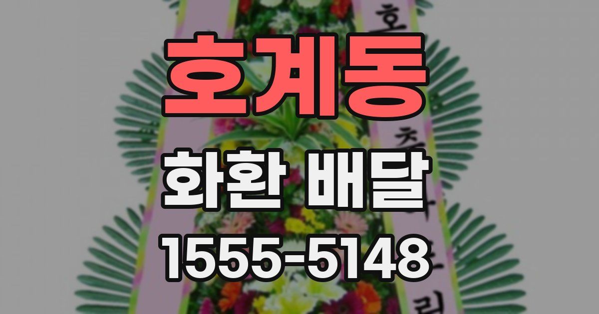 호계동 화환 배달