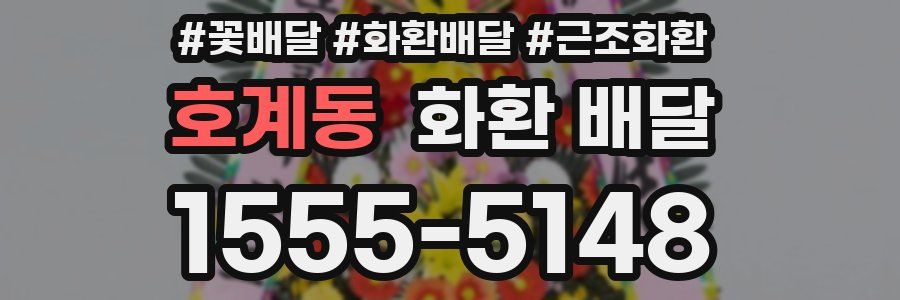 호계동 화환 배달