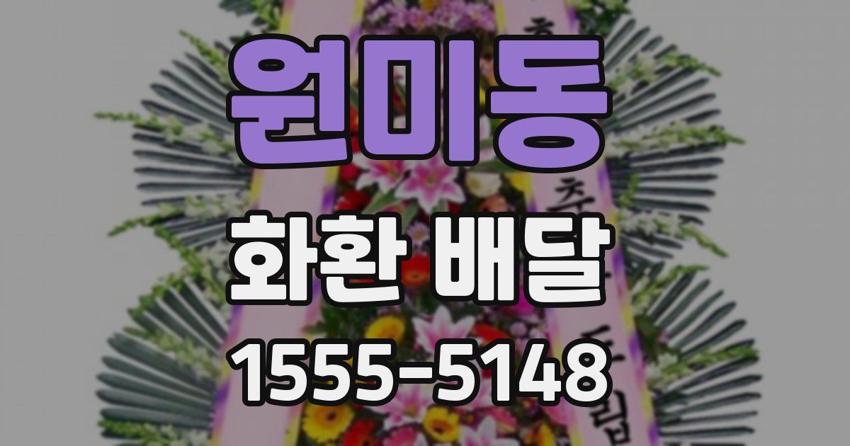 원미동 화환 배달