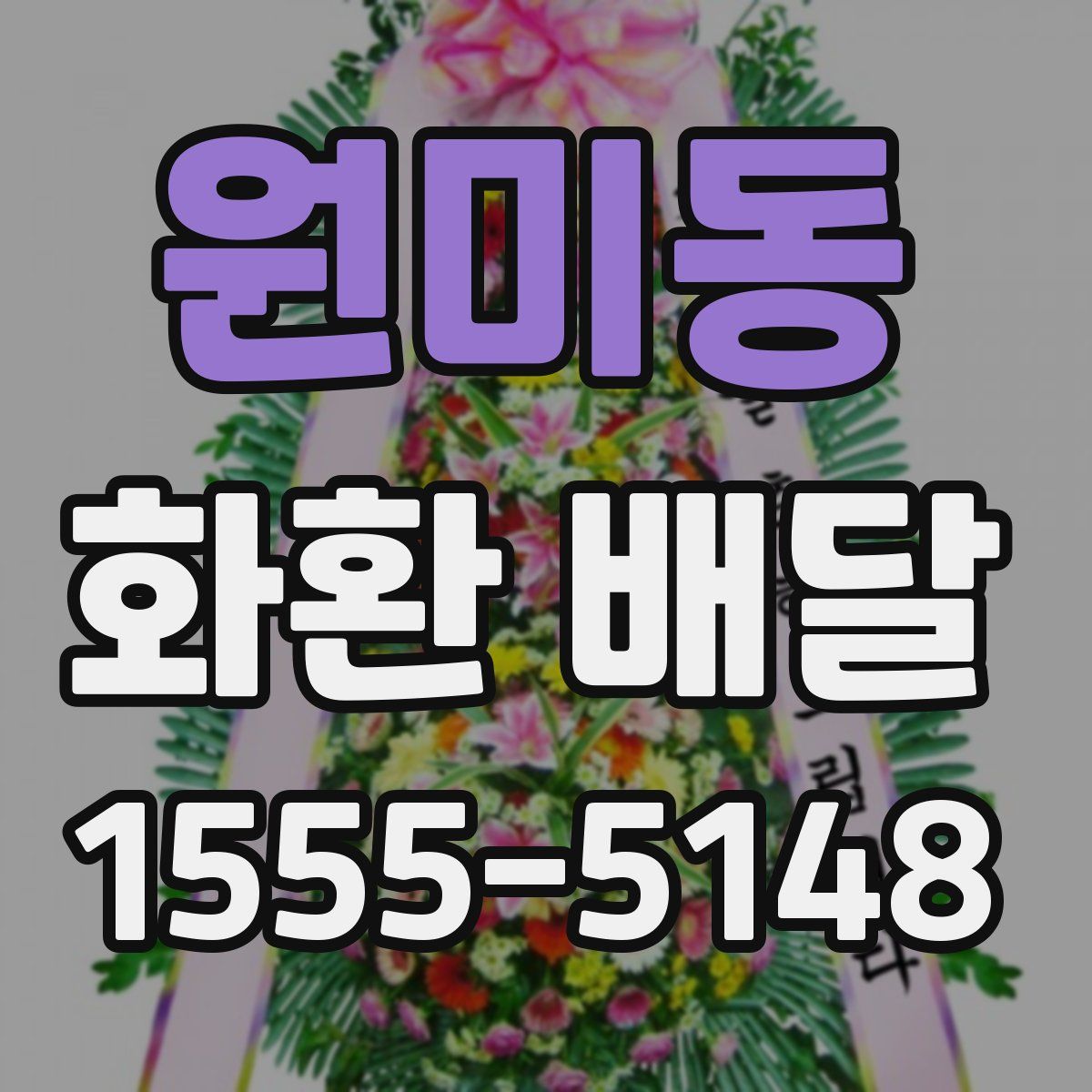 원미동 화환 배달