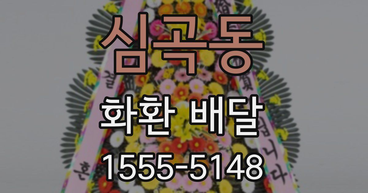 심곡동 화환 배달