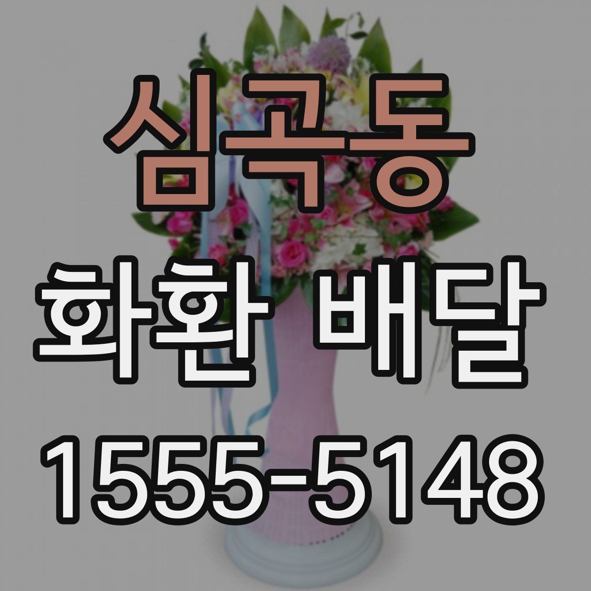 심곡동 화환 배달