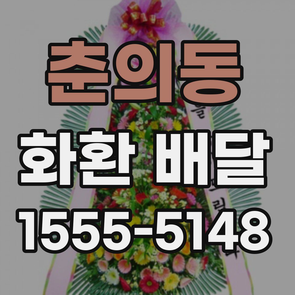 춘의동 화환 배달
