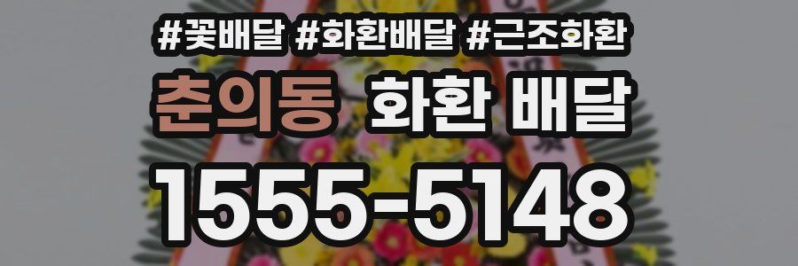 춘의동 화환 배달