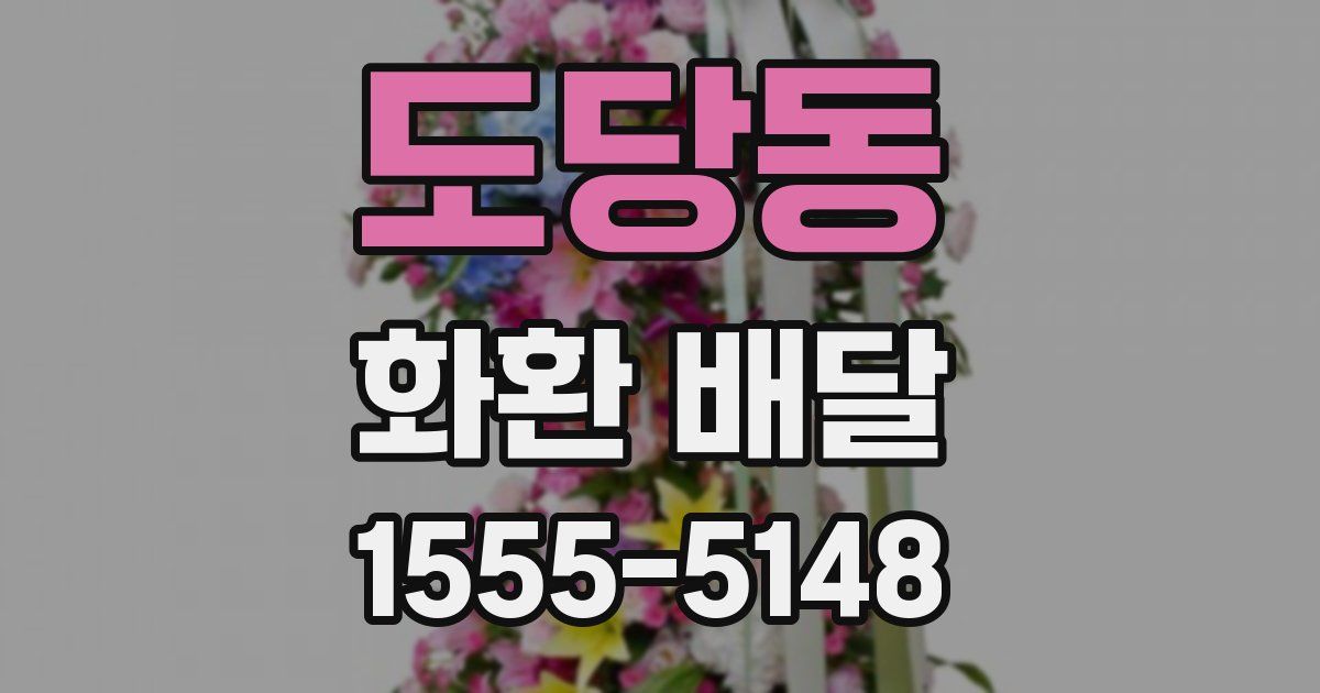 도당동 화환 배달