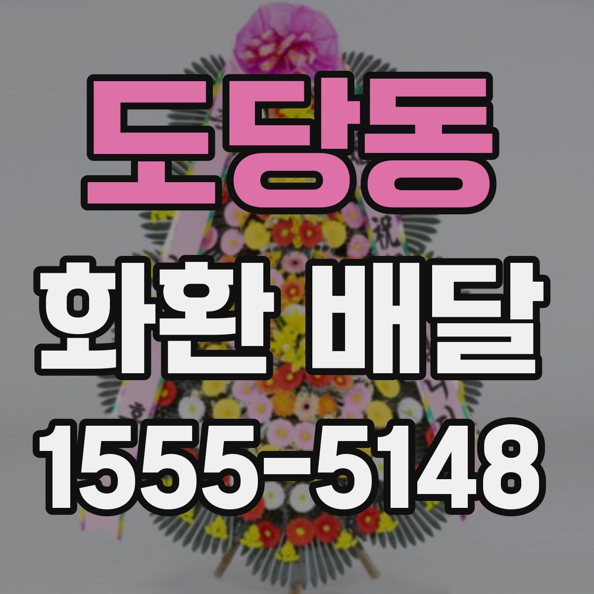 도당동 화환 배달