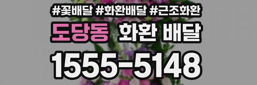 도당동 화환 배달