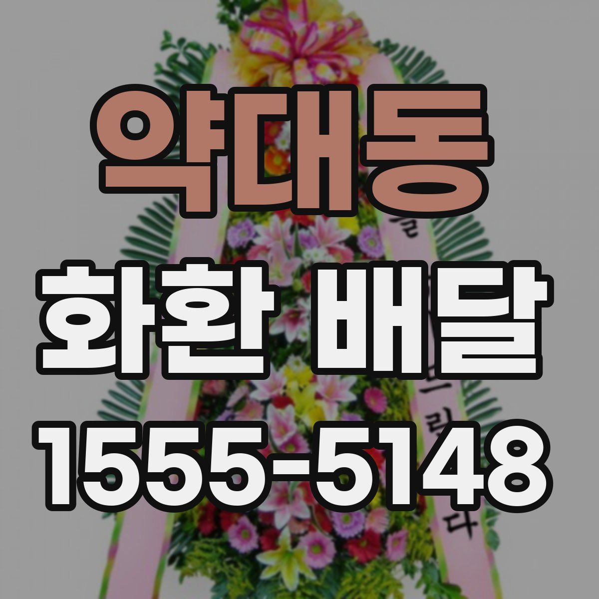 약대동 화환 배달