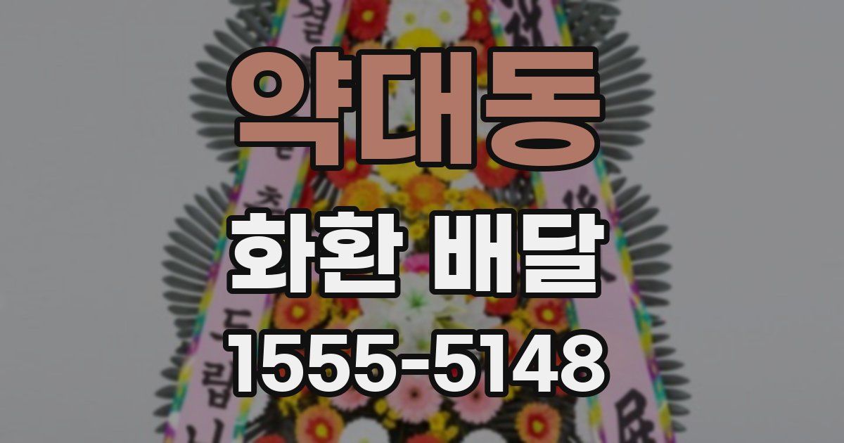 약대동 화환 배달