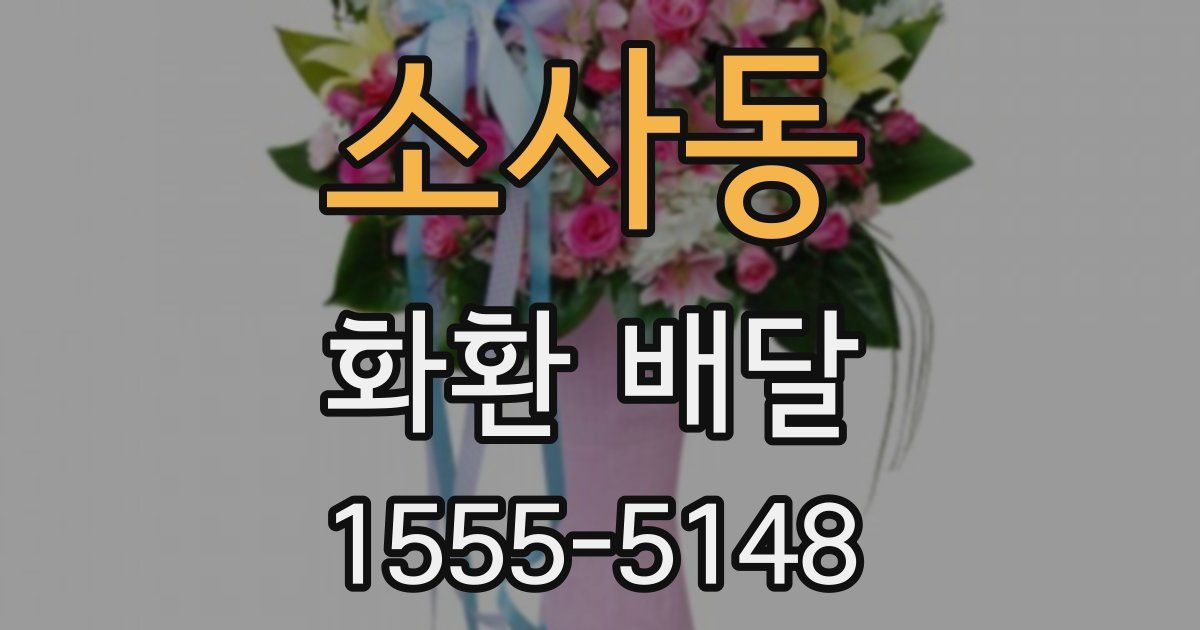 소사동 화환 배달