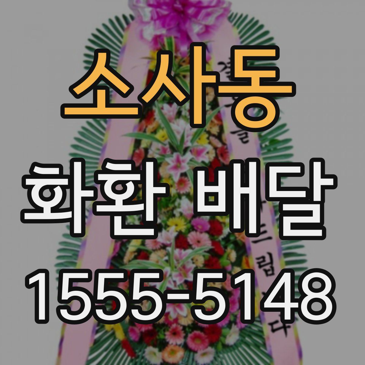 소사동 화환 배달
