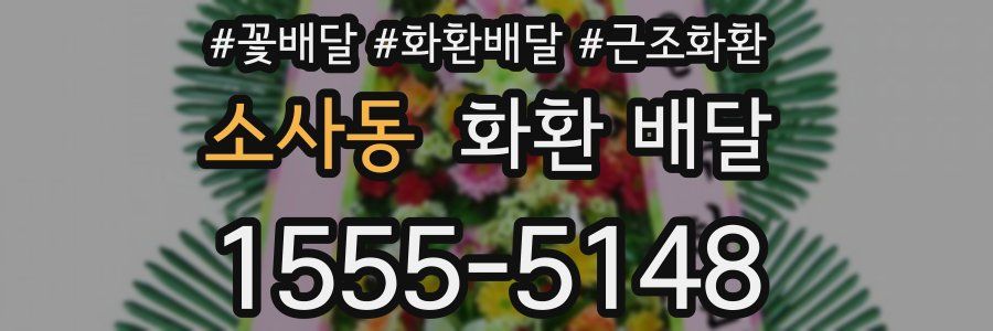 소사동 화환 배달
