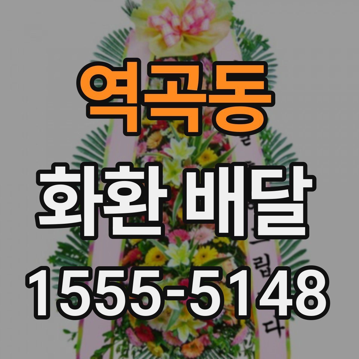 역곡동 화환 배달 행사 일정이 촉박할 때 우선 확인할 항목