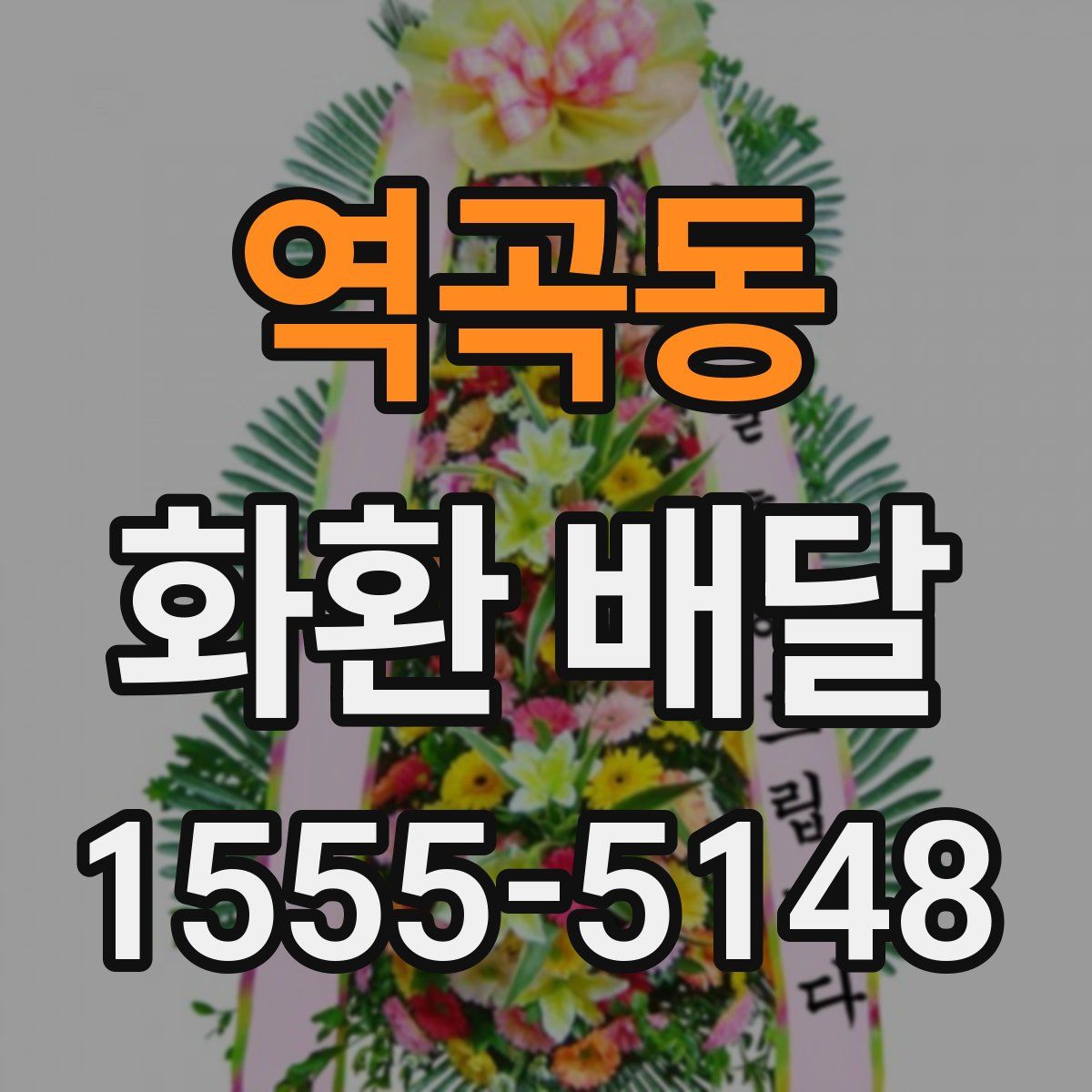 역곡동 화환 배달