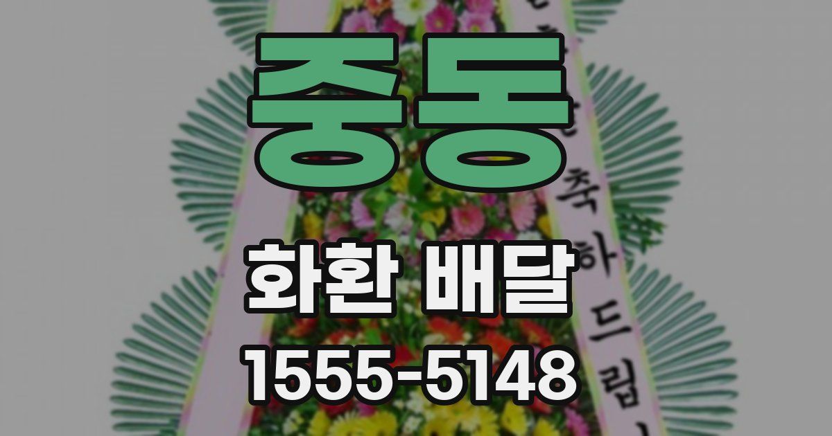 중동 화환 배달