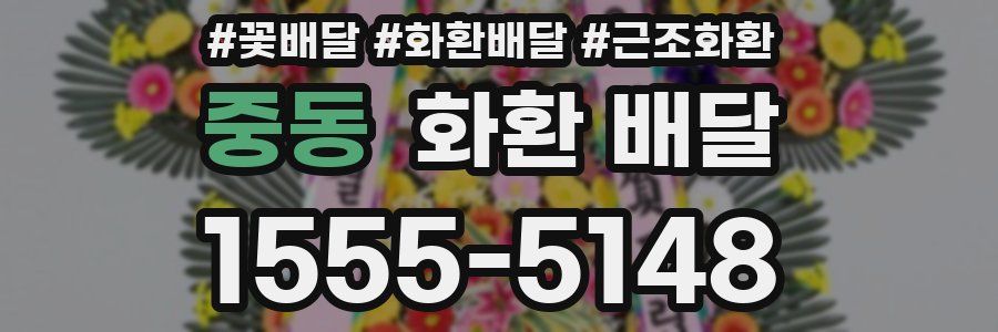 중동 화환 배달