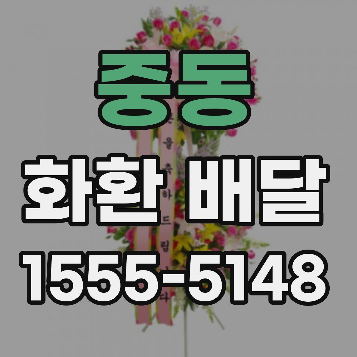 중동 화환 배달