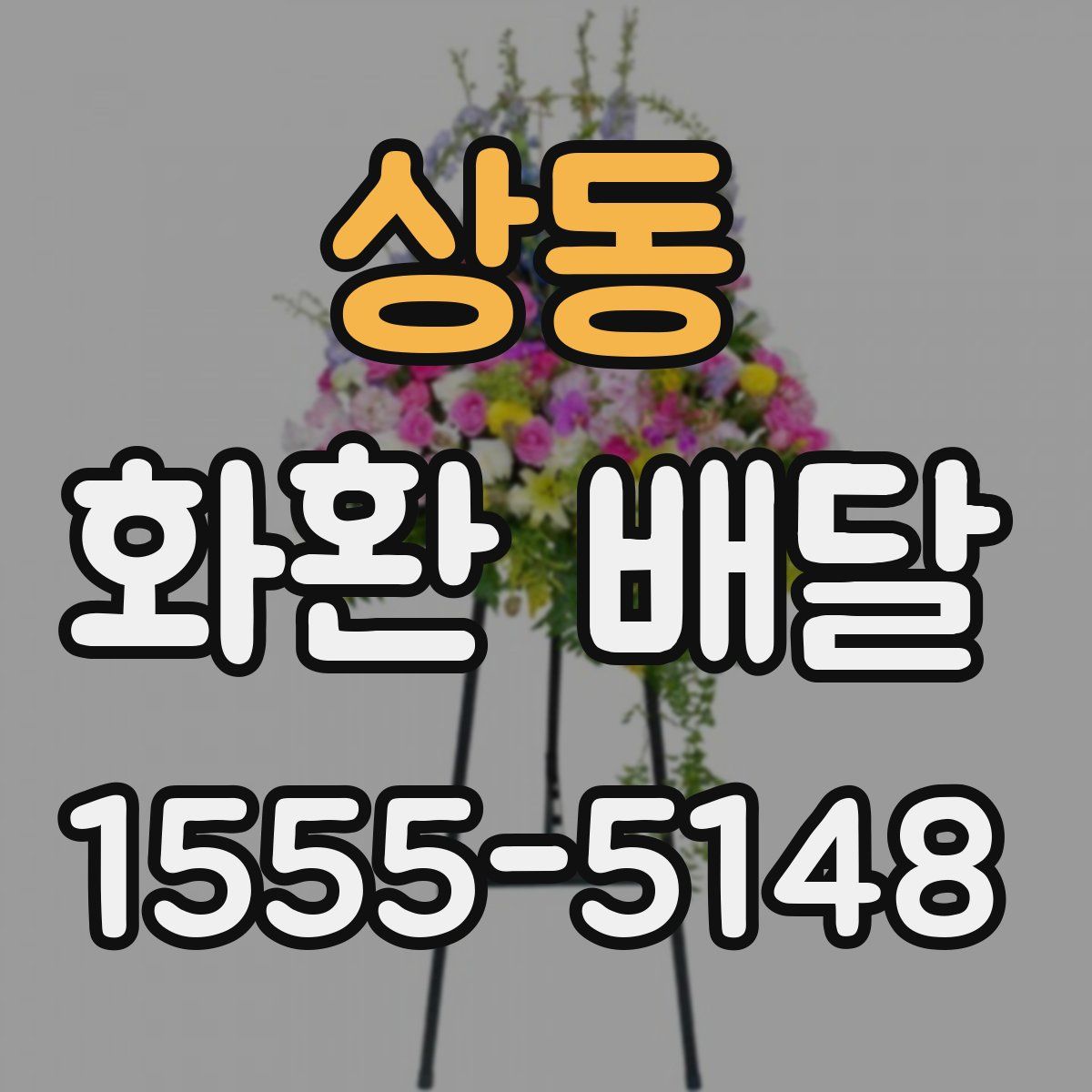 상동 화환 배달
