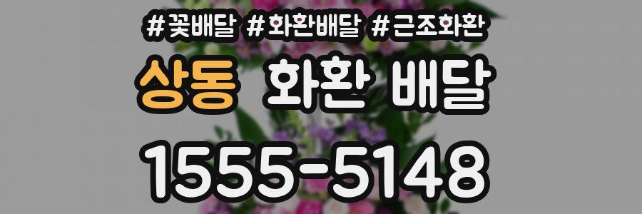 상동 화환 배달