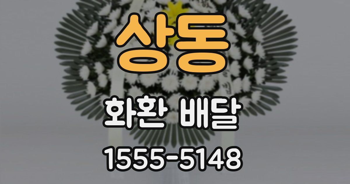 상동 화환 배달