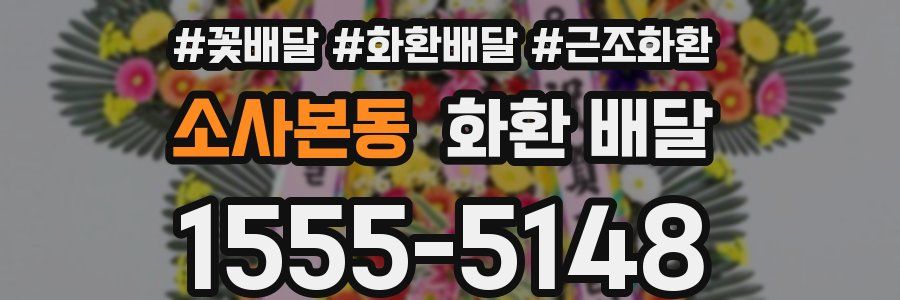 소사본동 화환 배달