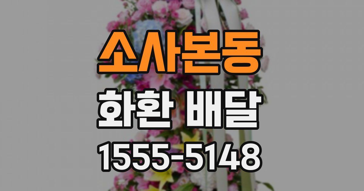 소사본동 화환 배달