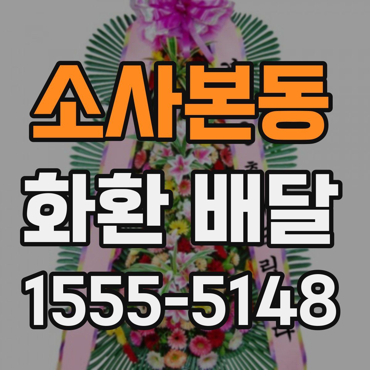 소사본동 화환 배달
