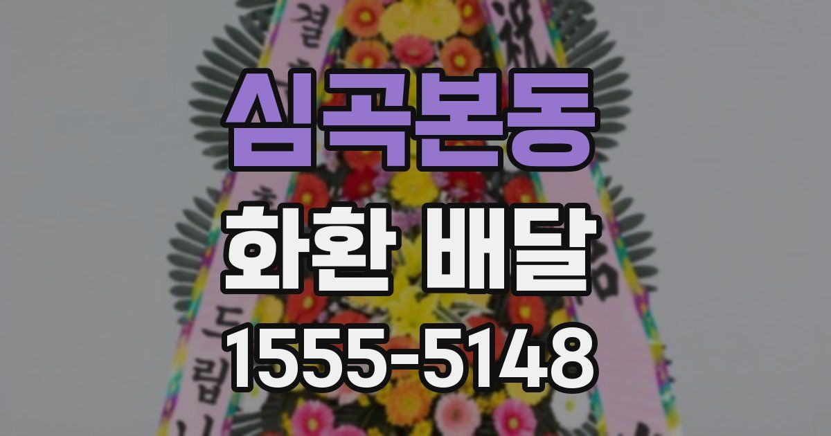 심곡본동 화환 배달