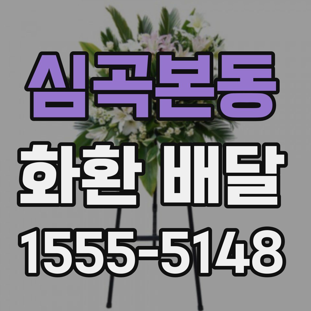 심곡본동 화환 배달
