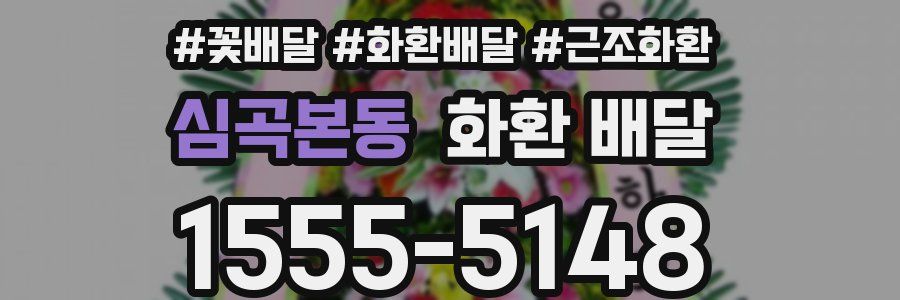 심곡본동 화환 배달
