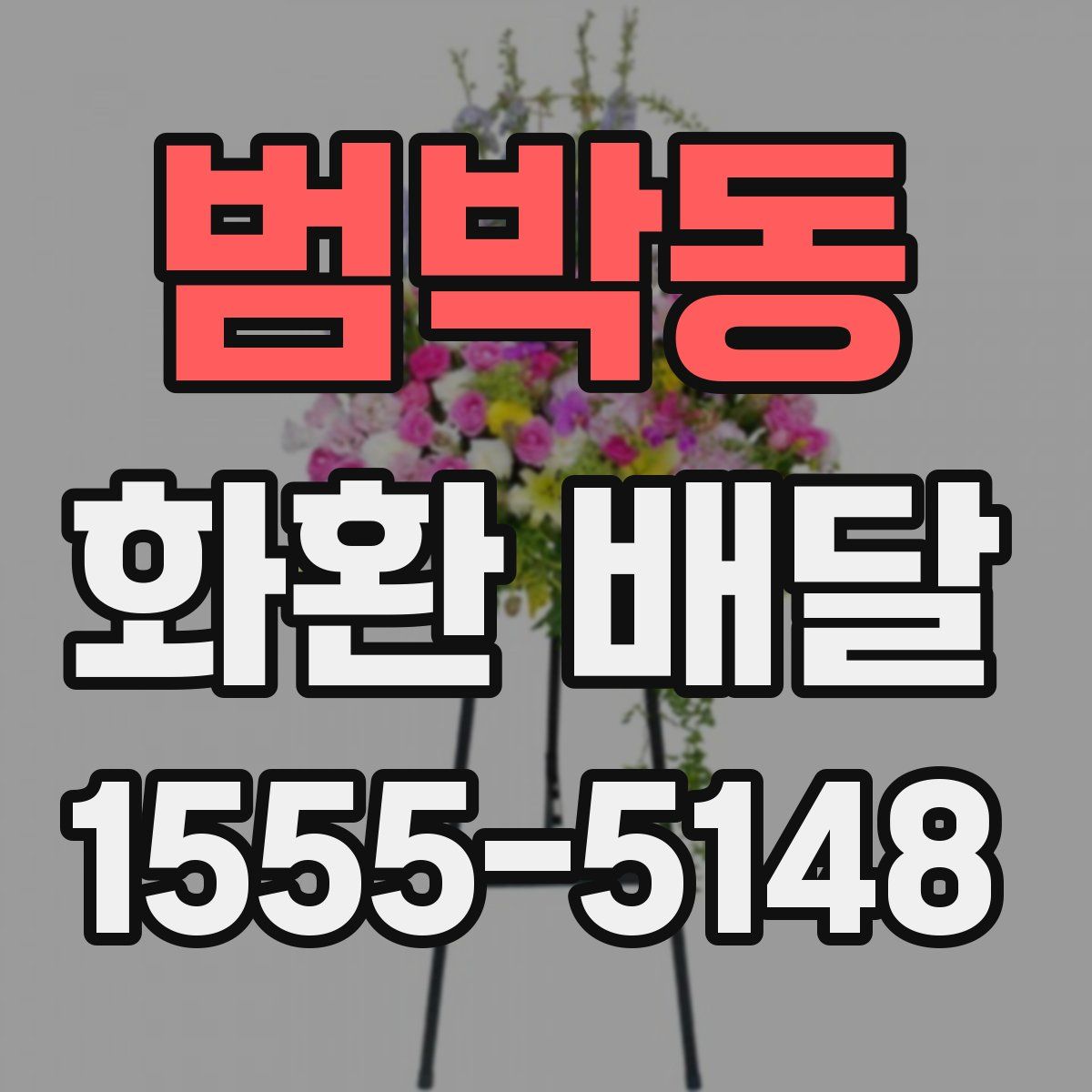 범박동 화환 배달