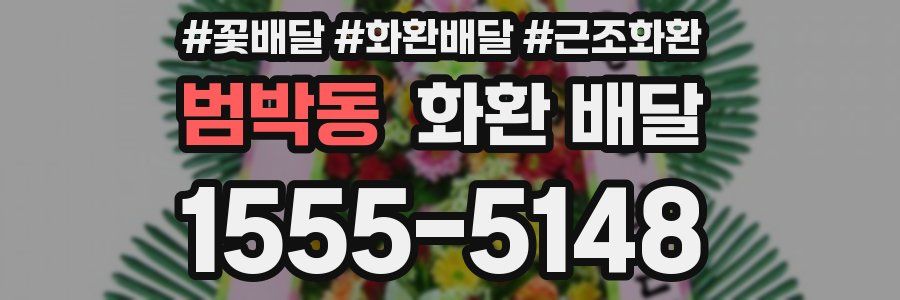 범박동 화환 배달