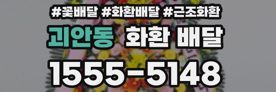 괴안동 화환 배달
