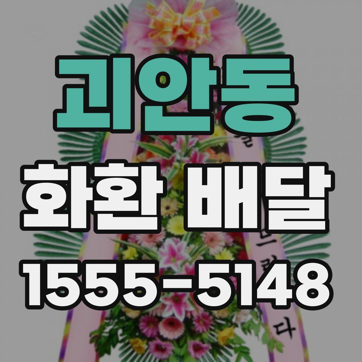 괴안동 화환 배달