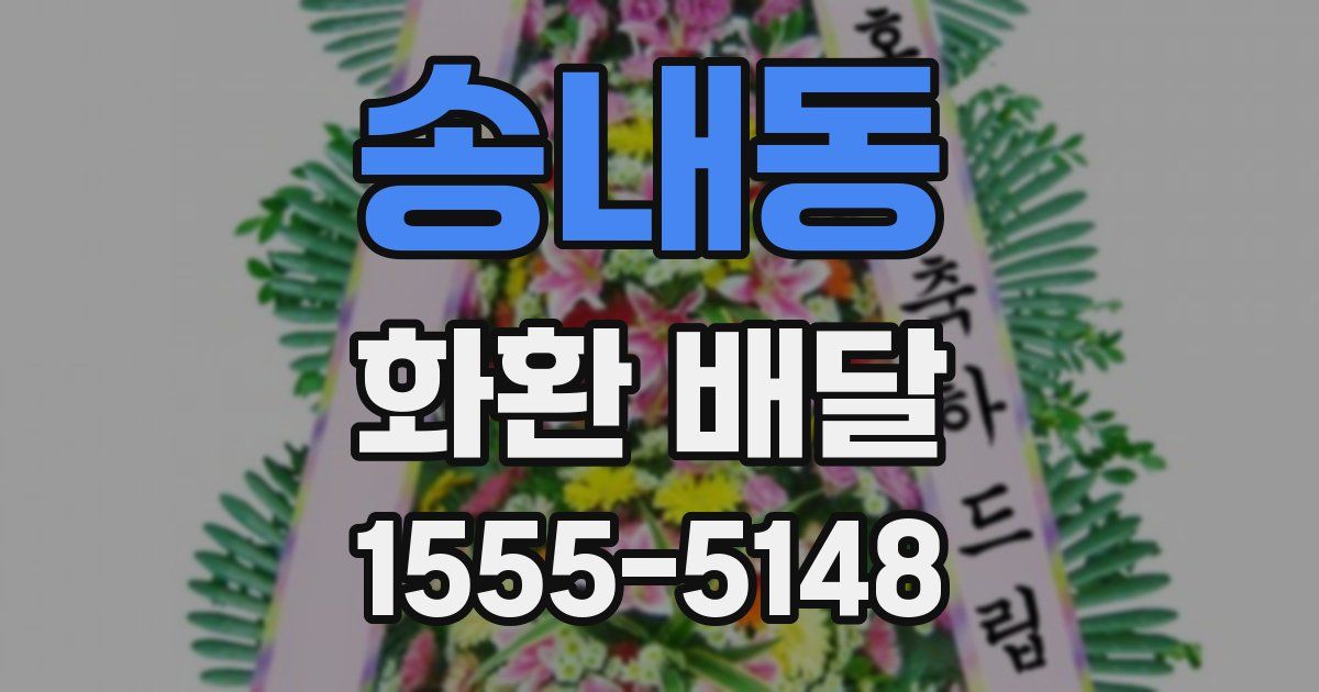 송내동 화환 배달