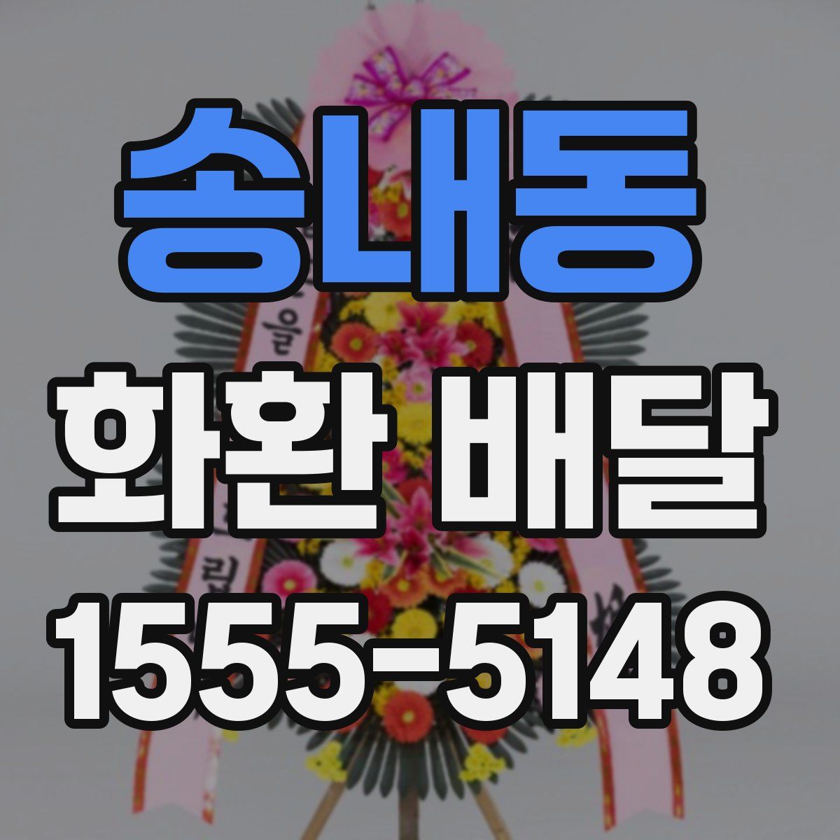 송내동 화환 배달