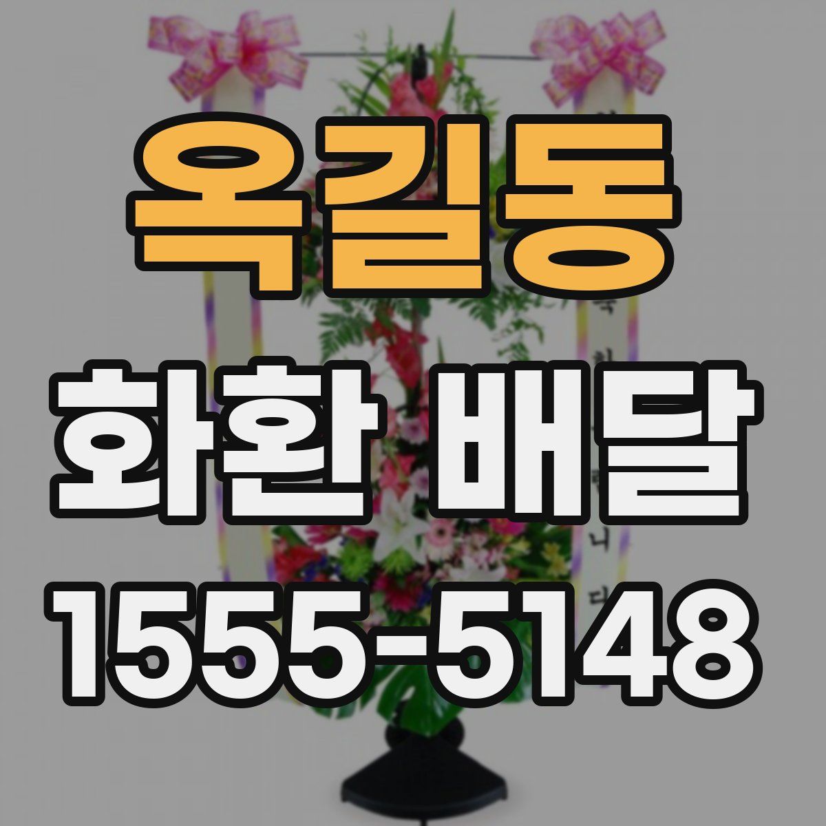 옥길동 화환 배달