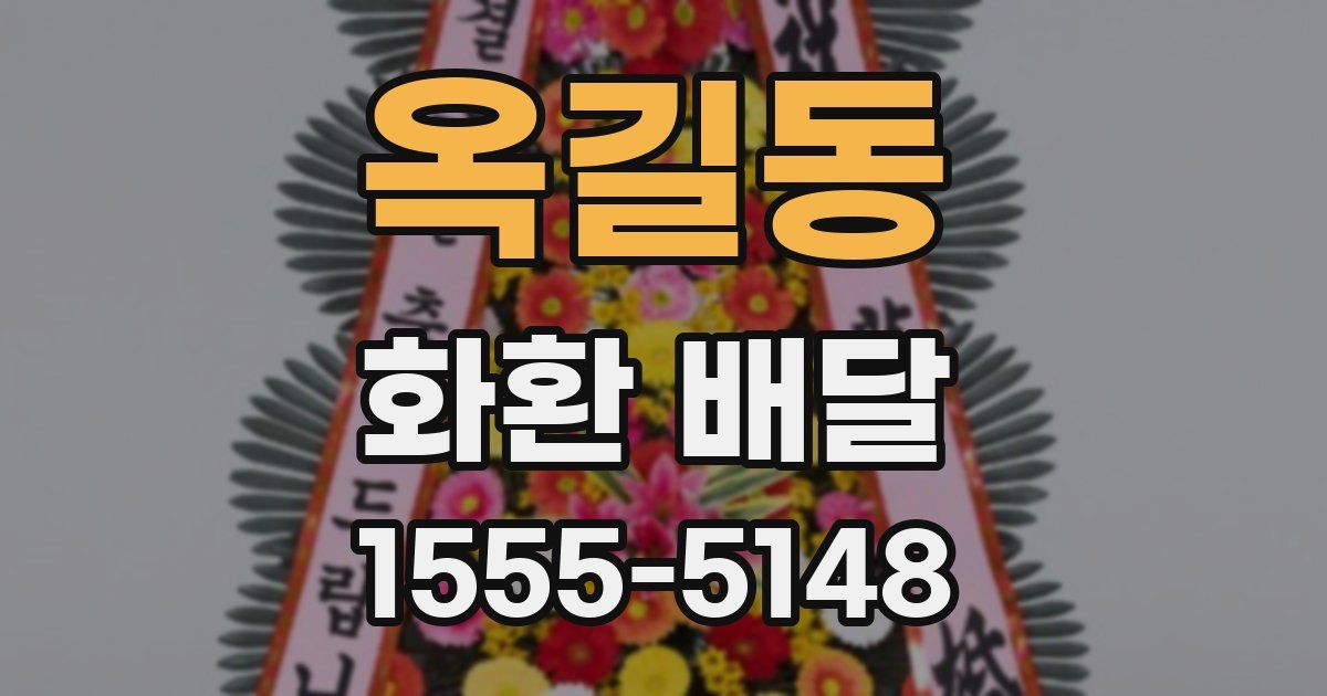 옥길동 화환 배달