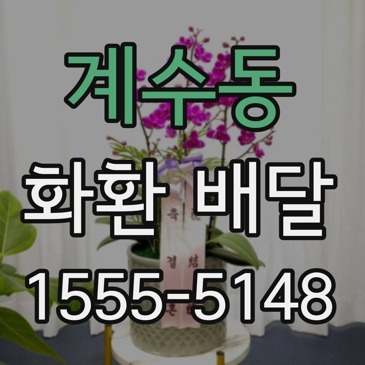 계수동 화환 배달