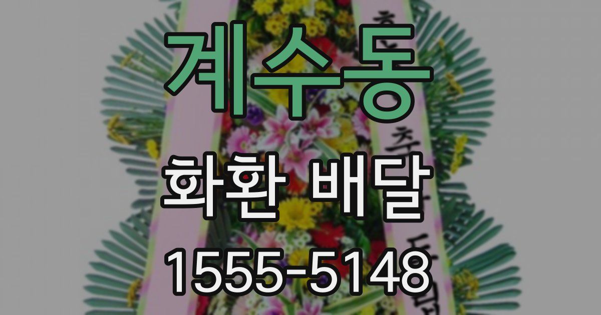 계수동 화환 배달