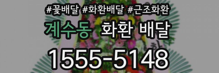 계수동 화환 배달