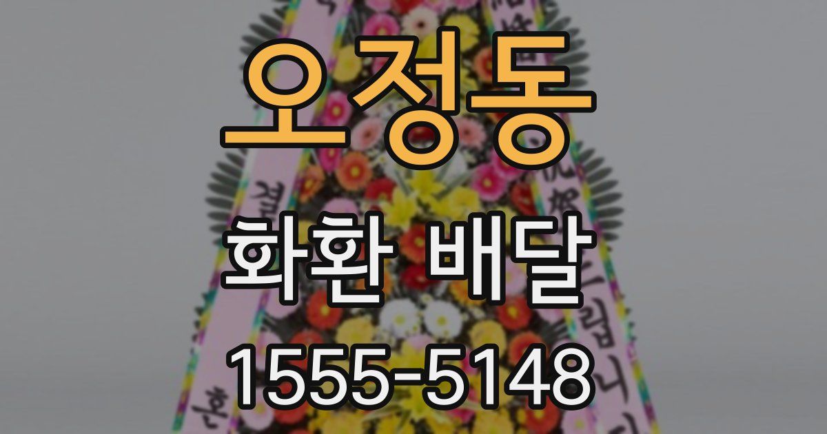 오정동 화환 배달
