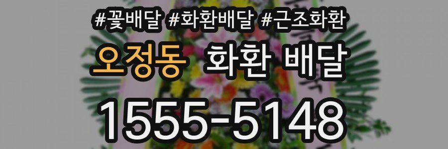 오정동 화환 배달