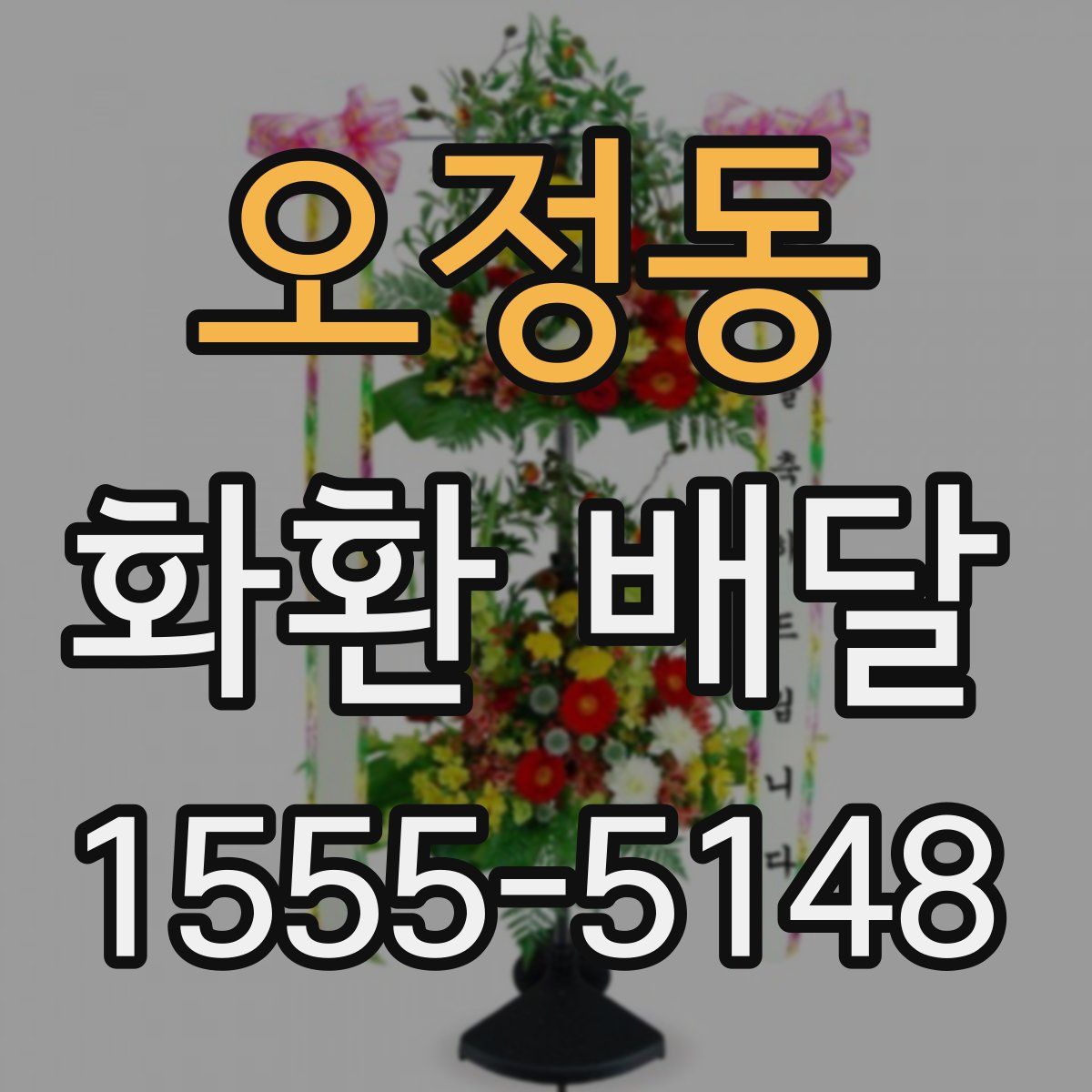 오정동 화환 배달