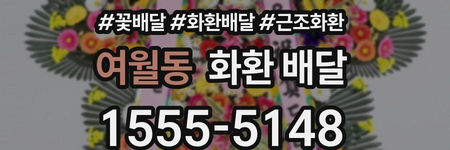 여월동 화환 배달